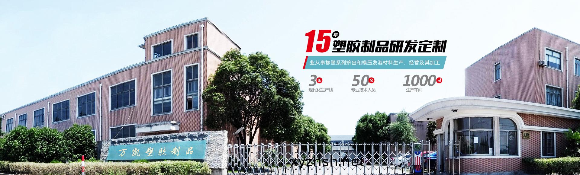 常州(zhou)萬(wan)凱(kai)塑膠有(you)限(xian)公司(si)